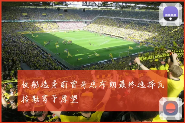 快船选秀前曾考虑布朗最终选择瓦格勒寄予厚望