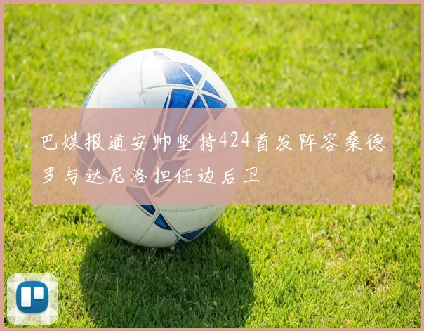 巴媒报道安帅坚持424首发阵容桑德罗与达尼洛担任边后卫