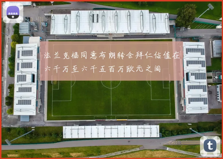 法兰克福同意布朗转会拜仁估值在六千万至六千五百万欧元之间