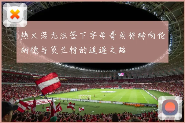 热火若无法签下字母哥或将转向伦纳德与莫兰特的追逐之路